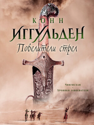 cover image of Повелители стрел